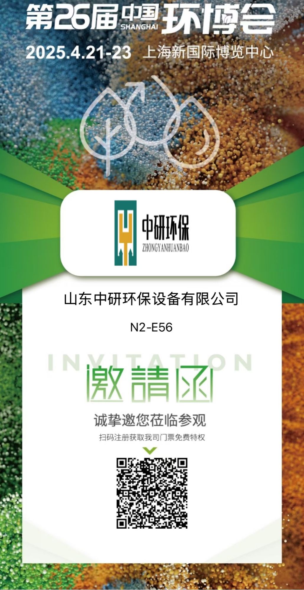 濰坊中研基業(yè)環(huán)境工程有限公司盛裝亮相2025上海環(huán)博會，共筑綠色未來